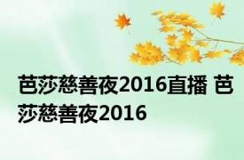 芭莎慈善夜2016直播 芭莎慈善夜2016 