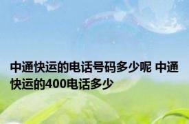 中通快运的电话号码多少呢 中通快运的400电话多少 