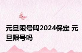 元旦限号吗2024保定 元旦限号吗 