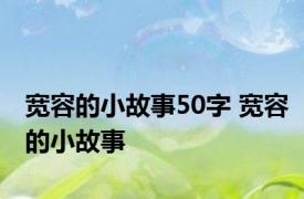 宽容的小故事50字 宽容的小故事 