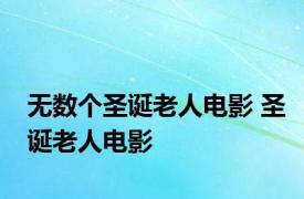 无数个圣诞老人电影 圣诞老人电影 