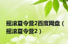 摇滚夏令营2百度网盘（摇滚夏令营2）