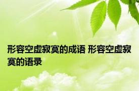 形容空虚寂寞的成语 形容空虚寂寞的语录