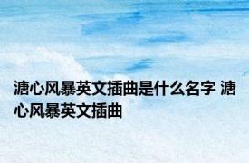 溏心风暴英文插曲是什么名字 溏心风暴英文插曲 