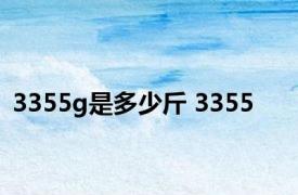 3355g是多少斤 3355 