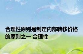 合理性原则是制定内部转移价格的原则之一 合理性 