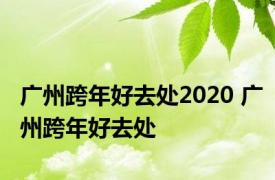 广州跨年好去处2020 广州跨年好去处 