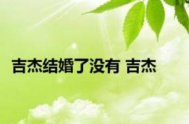 吉杰结婚了没有 吉杰 