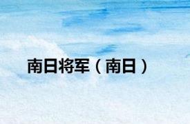 南日将军（南日）