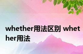 whether用法区别 whether用法 