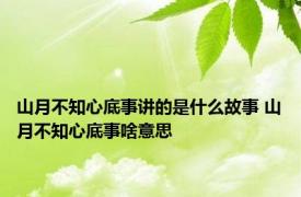 山月不知心底事讲的是什么故事 山月不知心底事啥意思 