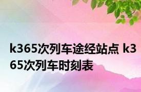 k365次列车途经站点 k365次列车时刻表 