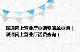 联通网上营业厅查话费清单查询（联通网上营业厅话费查询）