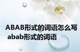 ABAB形式的词语怎么写 abab形式的词语 