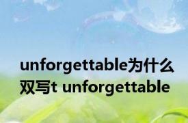 unforgettable为什么双写t unforgettable 