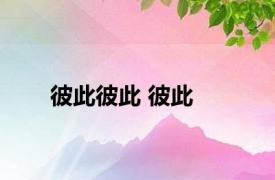 彼此彼此 彼此 