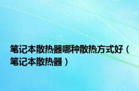 笔记本散热器哪种散热方式好（笔记本散热器）