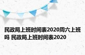 民政局上班时间表2020周六上班吗 民政局上班时间表2020 