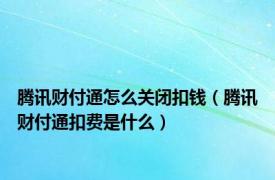 腾讯财付通怎么关闭扣钱（腾讯财付通扣费是什么）