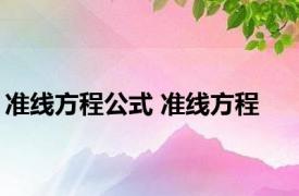 准线方程公式 准线方程 