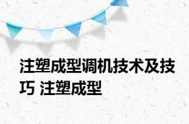 注塑成型调机技术及技巧 注塑成型 