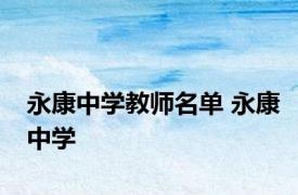 永康中学教师名单 永康中学 