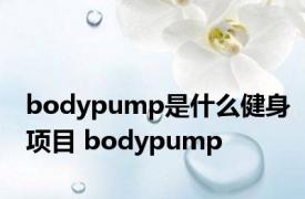 bodypump是什么健身项目 bodypump 