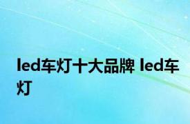 led车灯十大品牌 led车灯 