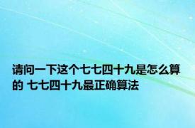 请问一下这个七七四十九是怎么算的 七七四十九最正确算法 