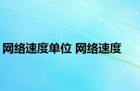 网络速度单位 网络速度 