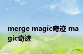 merge magic奇迹 magic奇迹 