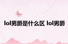 lol男爵是什么区 lol男爵 