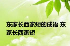 东家长西家短的成语 东家长西家短 