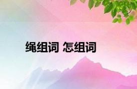 绳组词 怎组词 