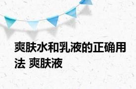 爽肤水和乳液的正确用法 爽肤液 