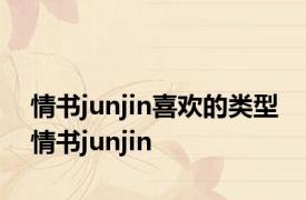 情书junjin喜欢的类型 情书junjin 