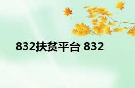 832扶贫平台 832 