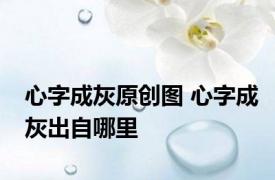 心字成灰原创图 心字成灰出自哪里