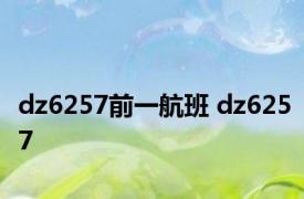 dz6257前一航班 dz6257 