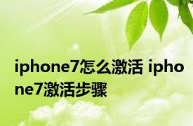 iphone7怎么激活 iphone7激活步骤 