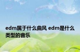 edm属于什么曲风 edm是什么类型的音乐 