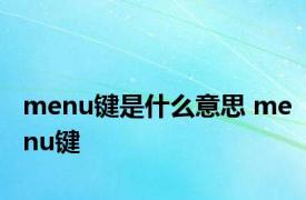 menu键是什么意思 menu键 