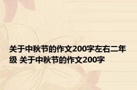 关于中秋节的作文200字左右二年级 关于中秋节的作文200字 