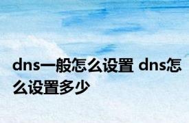 dns一般怎么设置 dns怎么设置多少