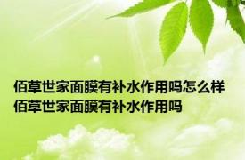 佰草世家面膜有补水作用吗怎么样 佰草世家面膜有补水作用吗