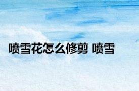 喷雪花怎么修剪 喷雪 