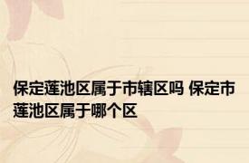 保定莲池区属于市辖区吗 保定市莲池区属于哪个区 