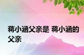 蒋小涵父亲是 蒋小涵的父亲 