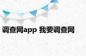 调查网app 我要调查网 