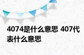 4074是什么意思 407代表什么意思 